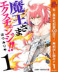 魔王さまエクスチェンジ!!【期間限定無料】 1