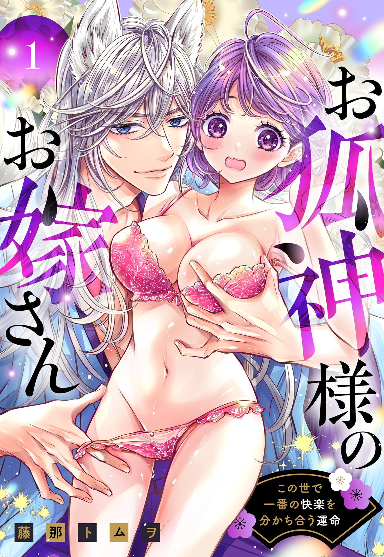 お狐神様のお嫁さん この世で一番の快楽を分かち合う運命 1 【電子限定おまけマンガ付き】