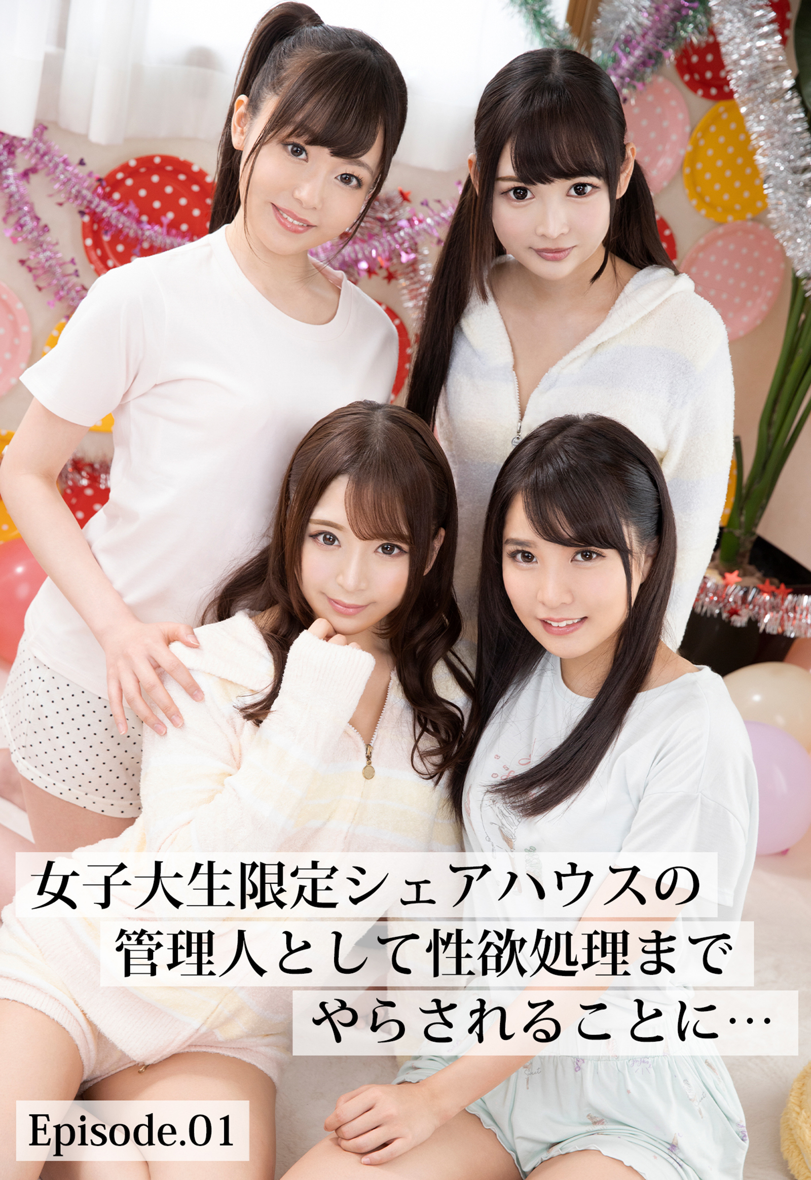 女子大生限定シェアハウスの管理人として性欲処理までやらされることに… Episode.01