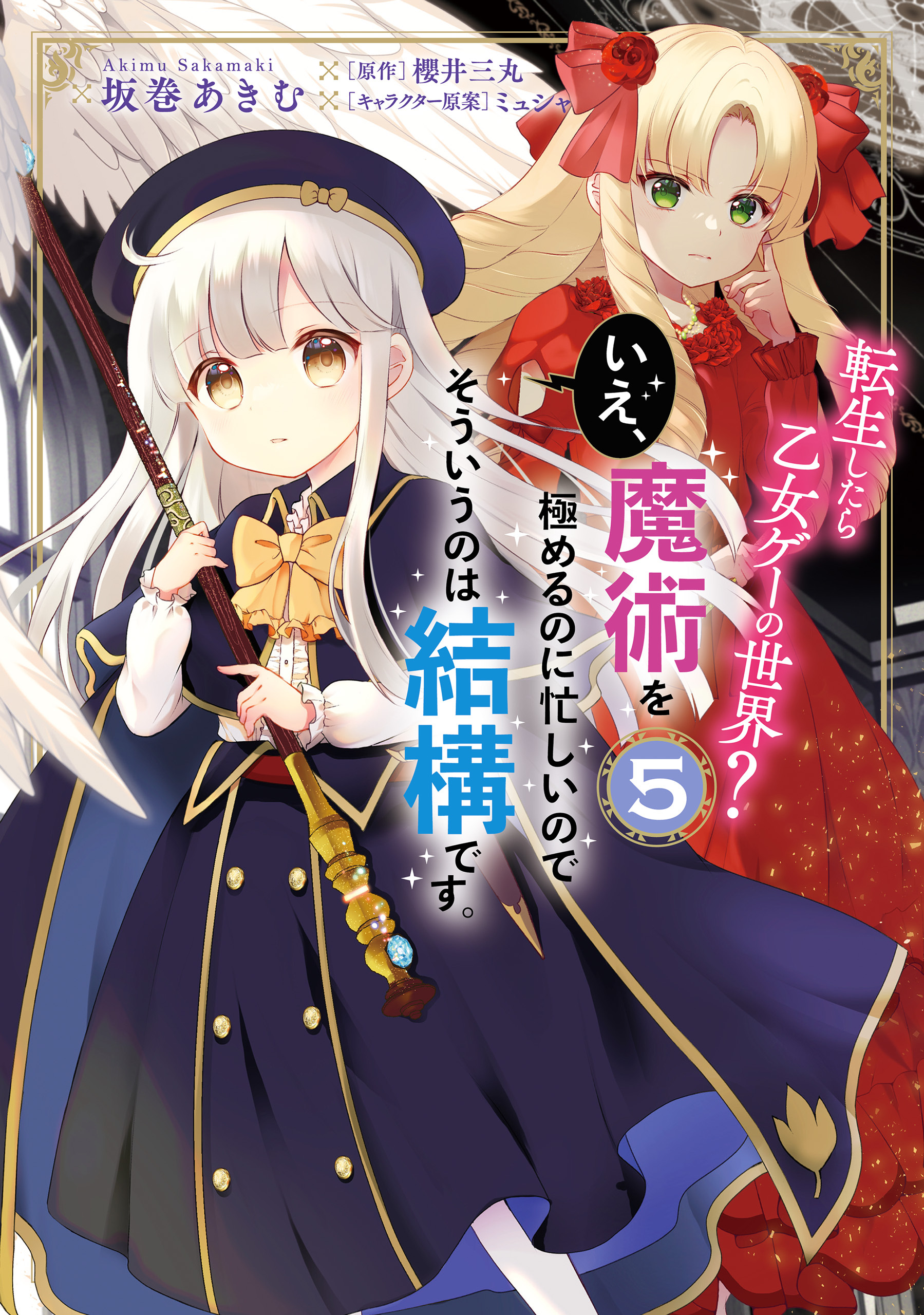 転生したら乙女ゲーの世界 既刊5巻 坂巻あきむ 櫻井三丸 ミュシャ 人気マンガを毎日無料で配信中 無料 試し読みならamebaマンガ 旧 読書のお時間です