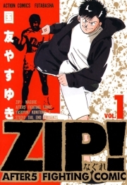 ZIP！?なぐれ?1巻|国友やすゆき|人気漫画を無料で試し読み・全巻お得に読むならAmebaマンガ