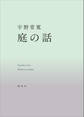 庭の話