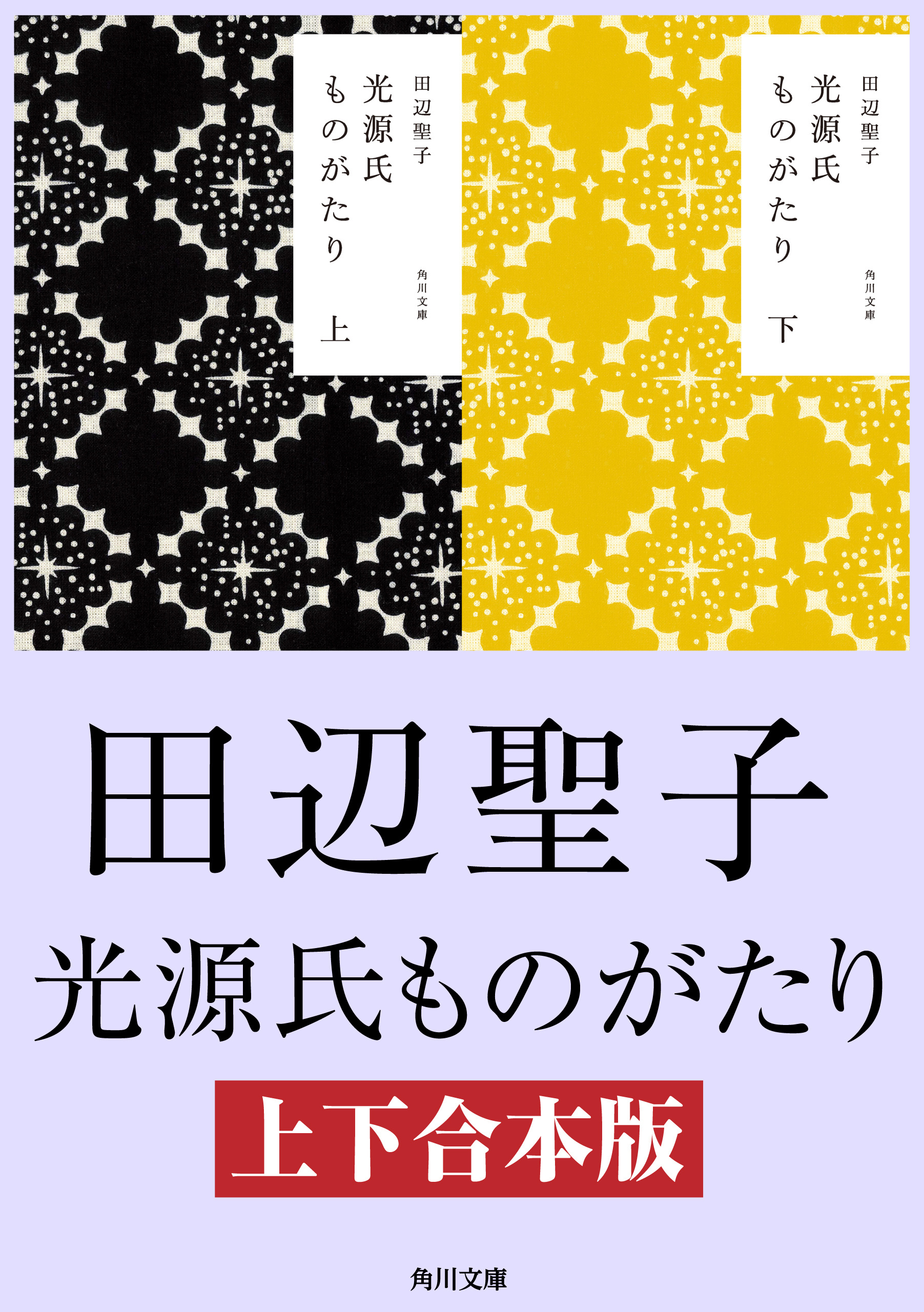 光源氏ものがたり【上下合本版】