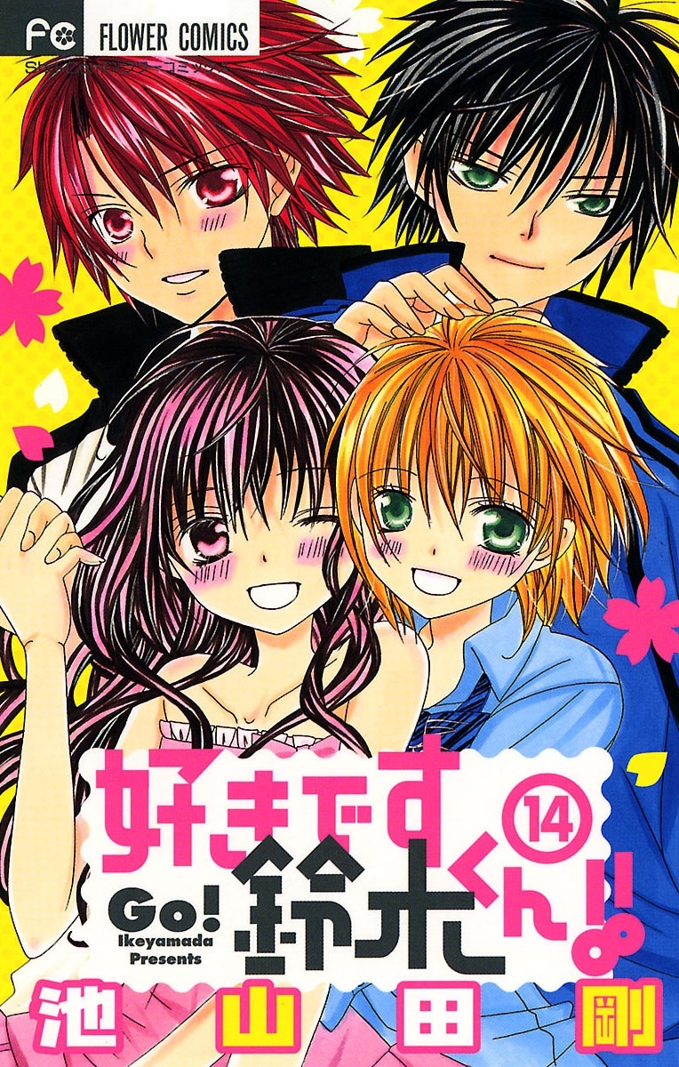 好きです鈴木くん！！　14