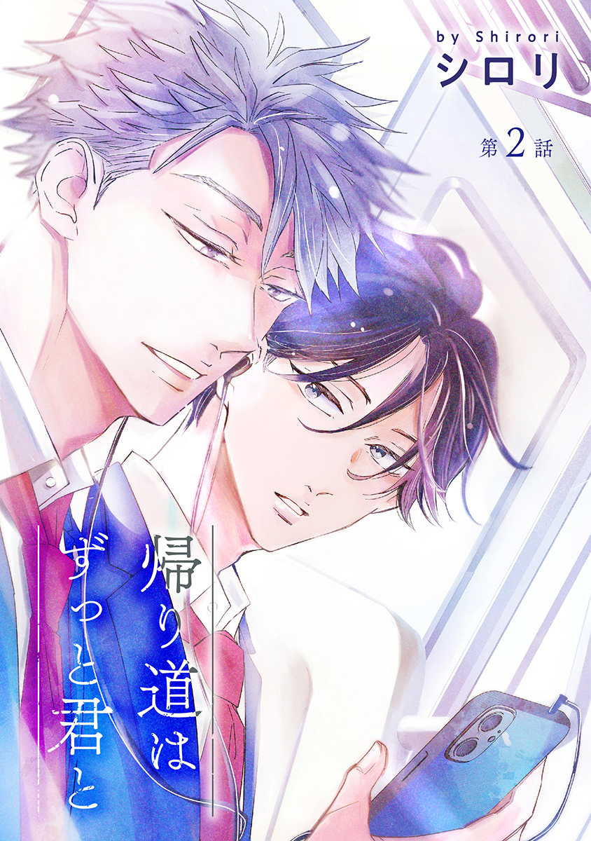 【期間限定　無料お試し版　閲覧期限2026年9月1日】帰り道はずっと君と［ばら売り］第2話