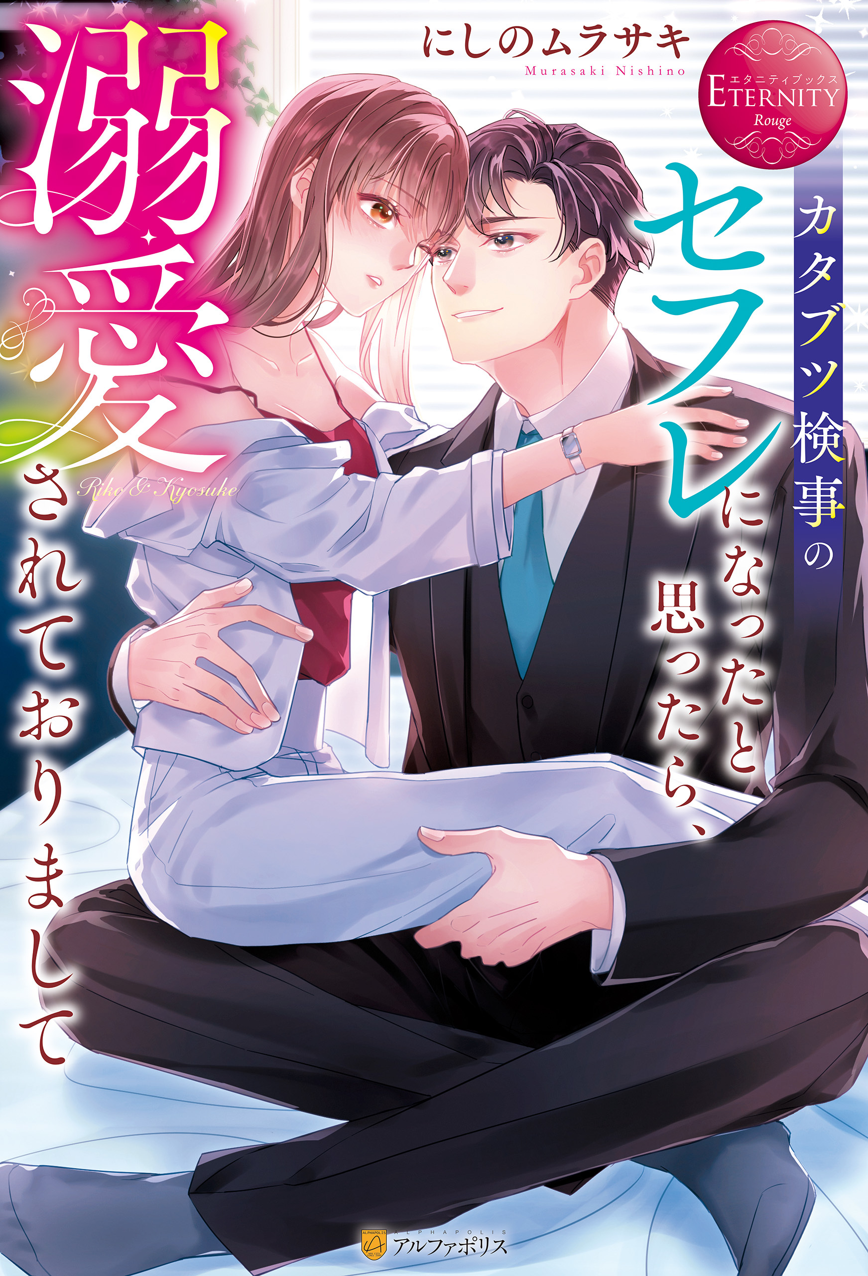 【期間限定　試し読み増量版】カタブツ検事のセフレになったと思ったら、溺愛されておりまして