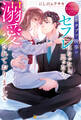 【期間限定 試し読み増量版】カタブツ検事のセフレになったと思ったら、溺愛されておりまして