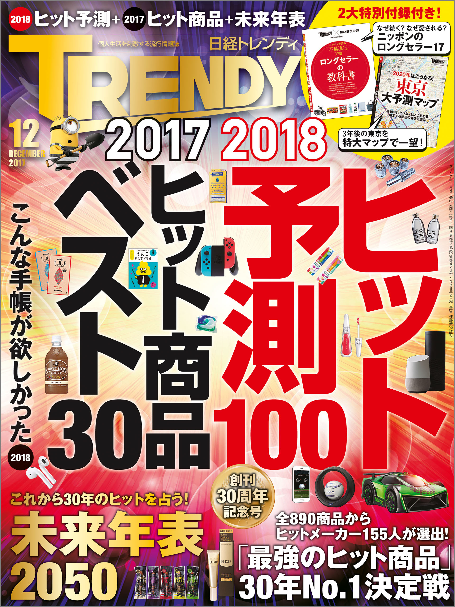 日経トレンディ 2017年12月号 [雑誌]