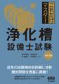 これだけマスター 浄化槽設備士試験 (改訂3版)