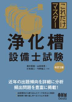 これだけマスター 浄化槽設備士試験 (改訂3版)