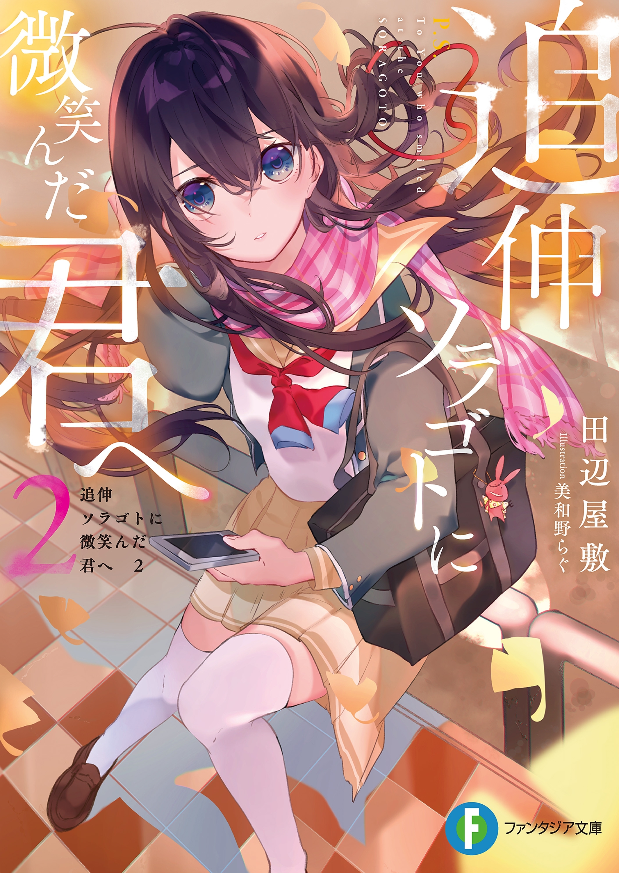 追伸 ソラゴトに微笑んだ君へ 2