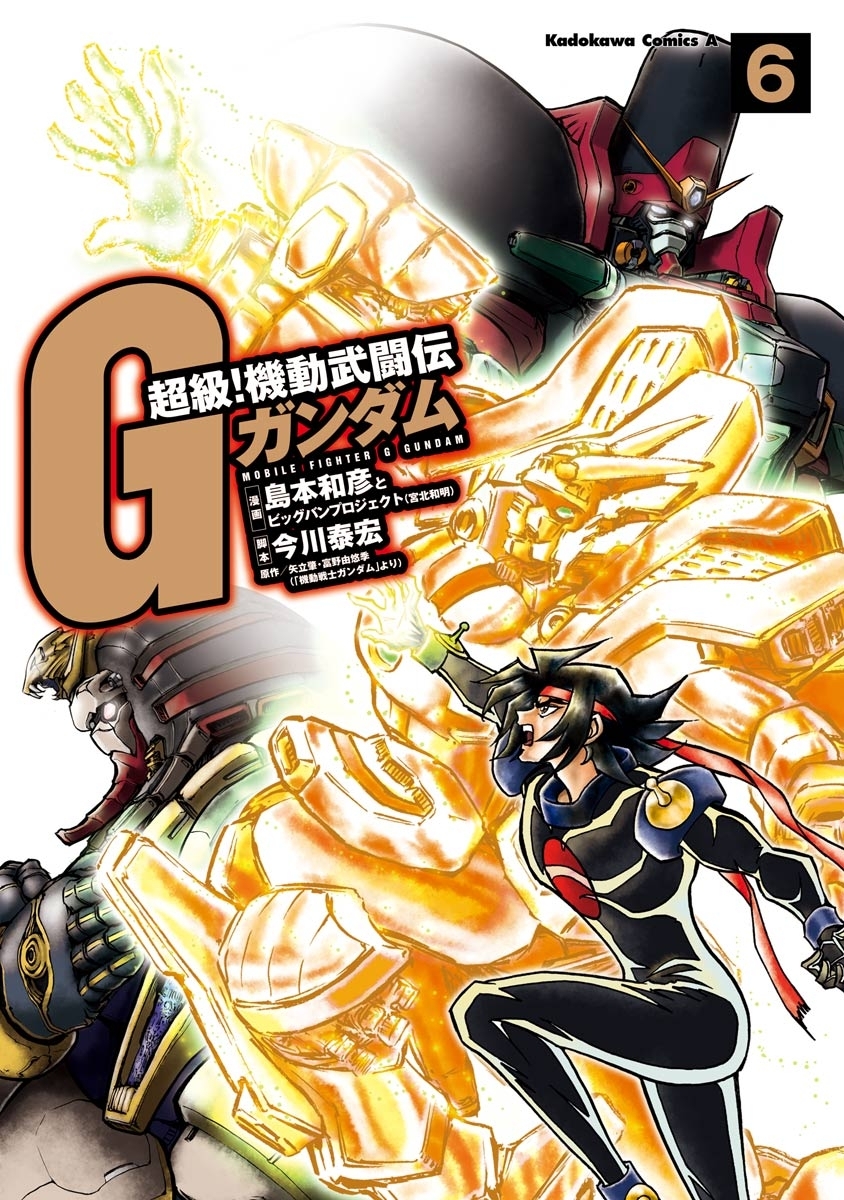 超級！機動武闘伝Ｇガンダム(6)
