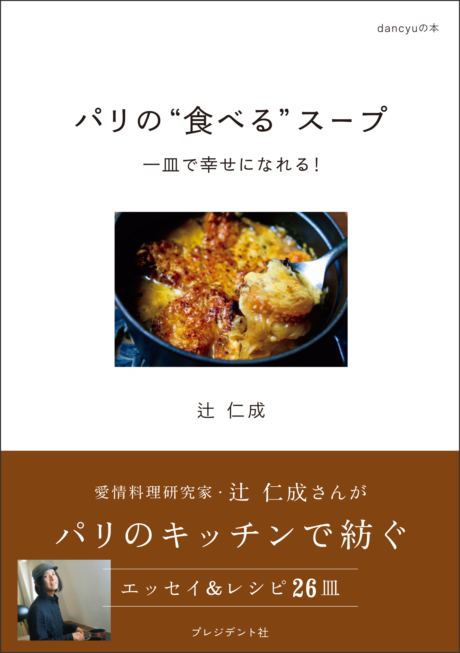 パリの“食べる”スープ――一皿で幸せになれる