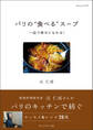パリの“食べる”スープ――一皿で幸せになれる