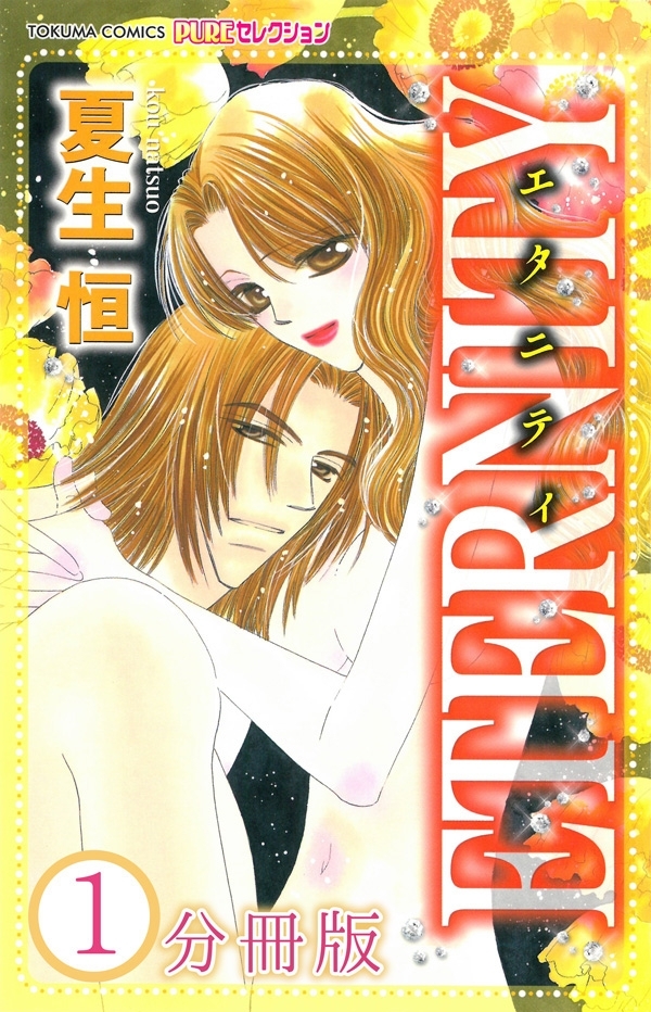 ETERNITY【分冊版】1