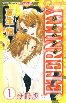 ETERNITY【分冊版】1