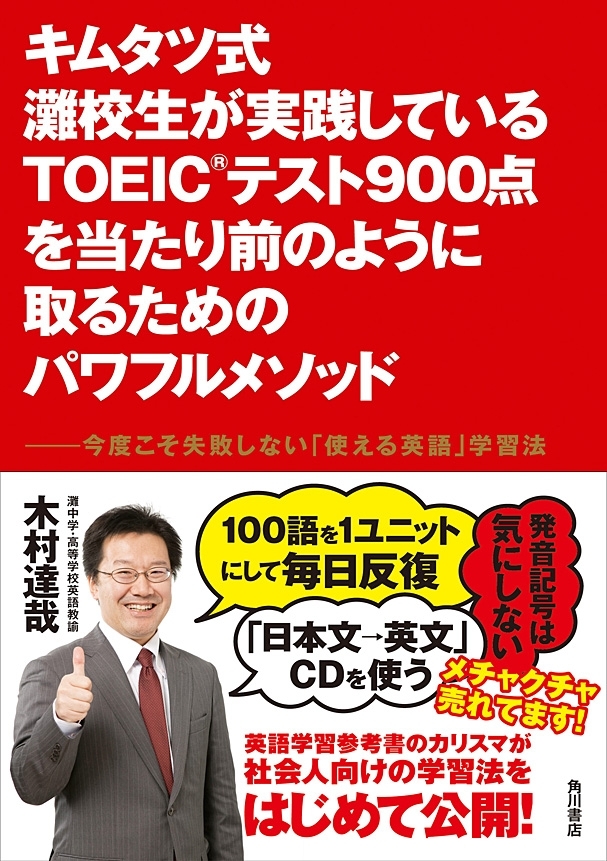 キムタツ式 灘校生が実践しているTOEIC(R)テスト900点を当たり前のように取るためのパワフルメソッド