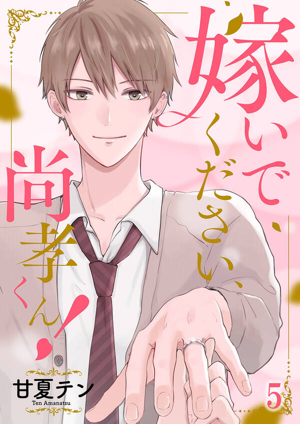 嫁いでください 尚孝くん 5巻 最新刊 2月19日新刊発売予定 甘夏テン 人気マンガを毎日無料で配信中 無料 試し読みならamebaマンガ