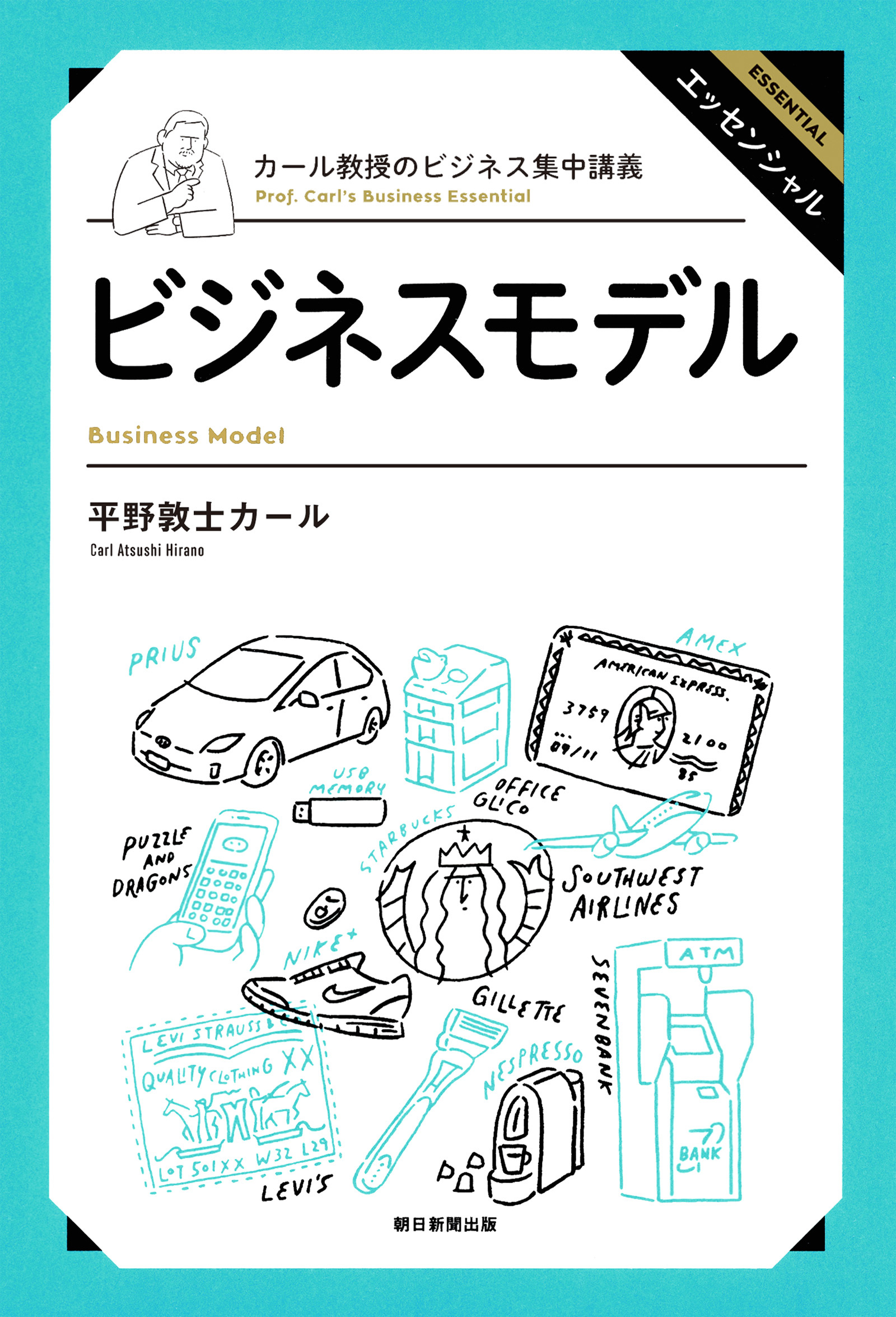 カール教授のビジネス集中講義　ビジネスモデル