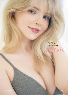 【電子版限定アザーカット付】ソフィー ファースト写真集 elfish