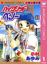 ハイブリッドベリー モノクロ版 1