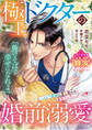 極上ドクターの婚前溺愛【ベリーズ文庫溺愛アンソロジー】【SS付き】