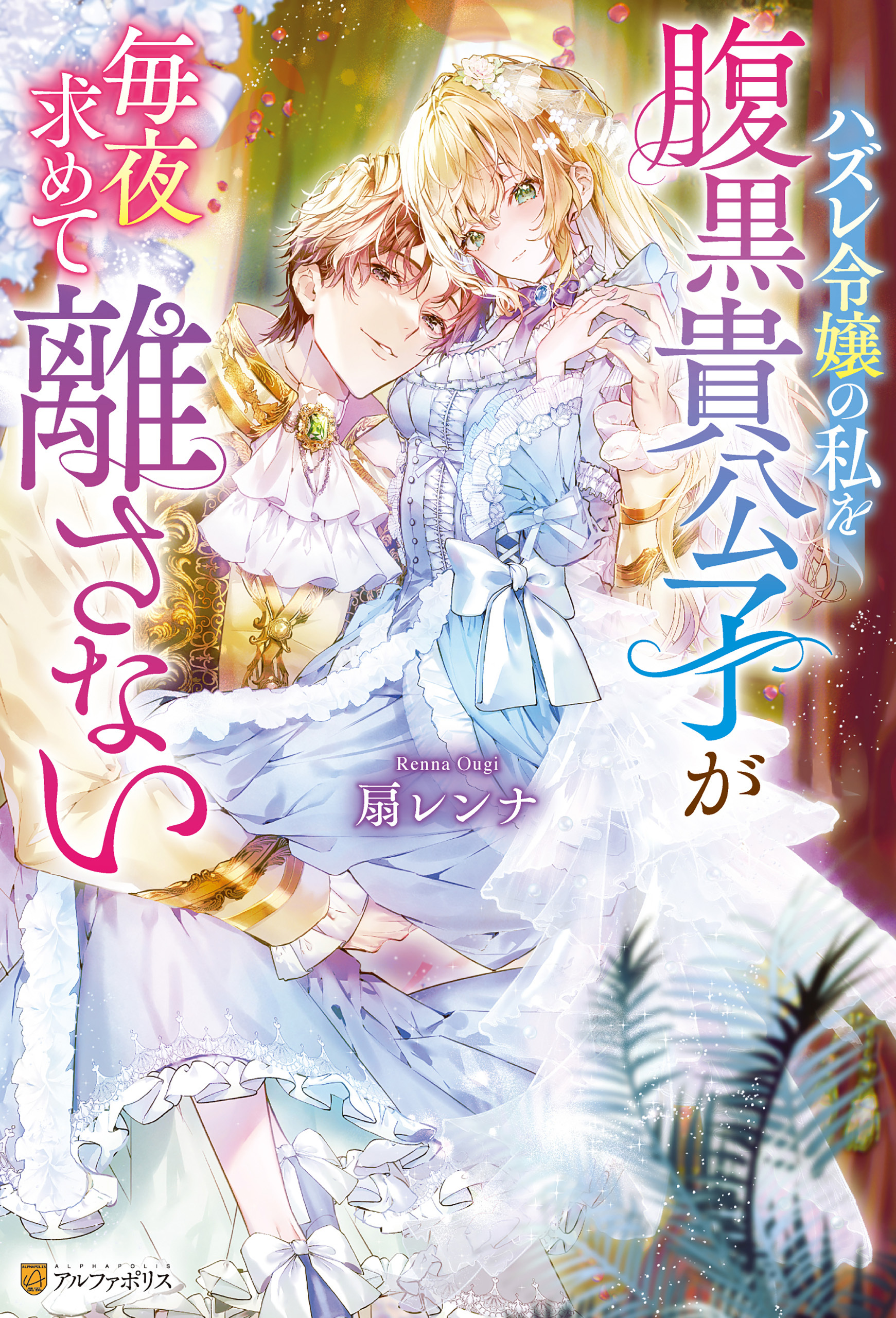 【期間限定　試し読み増量版】ハズレ令嬢の私を腹黒貴公子が毎夜求めて離さない