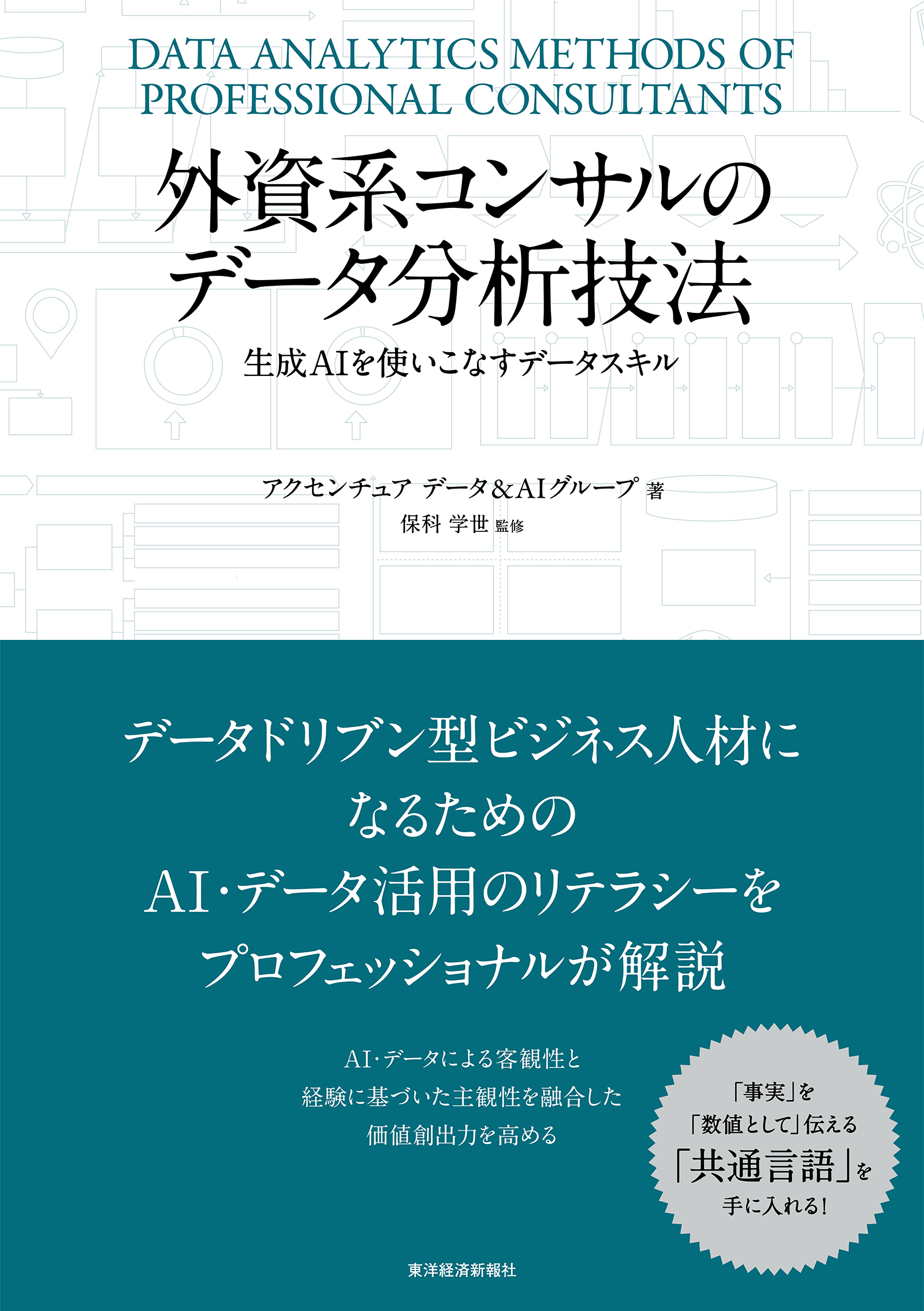 外資系コンサルのデータ分析技法