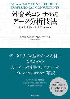 外資系コンサルのデータ分析技法