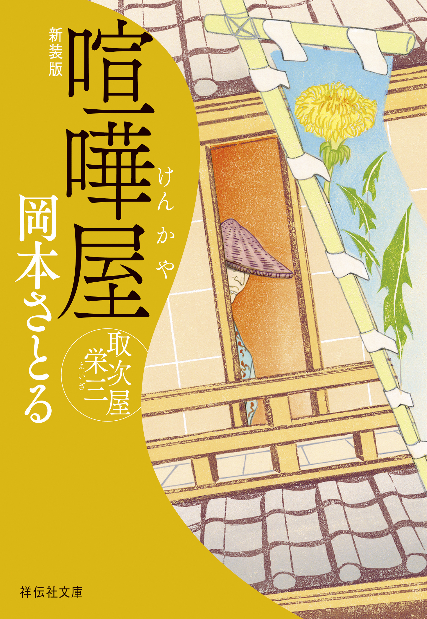 取次屋栄三＜新装版＞