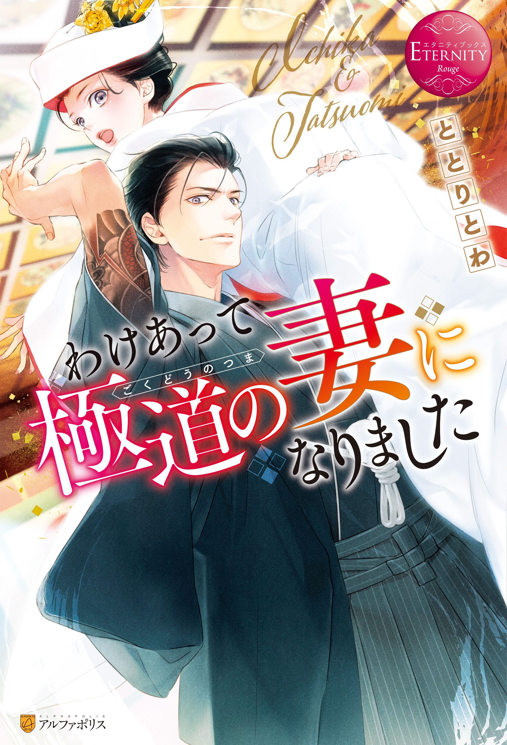 【期間限定　試し読み増量版】わけあって極道の妻になりました