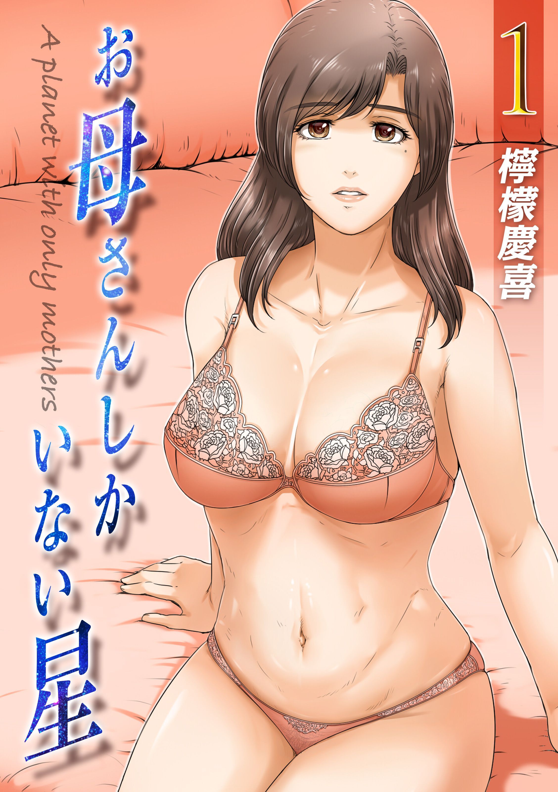 お母さんしかいない星(1）