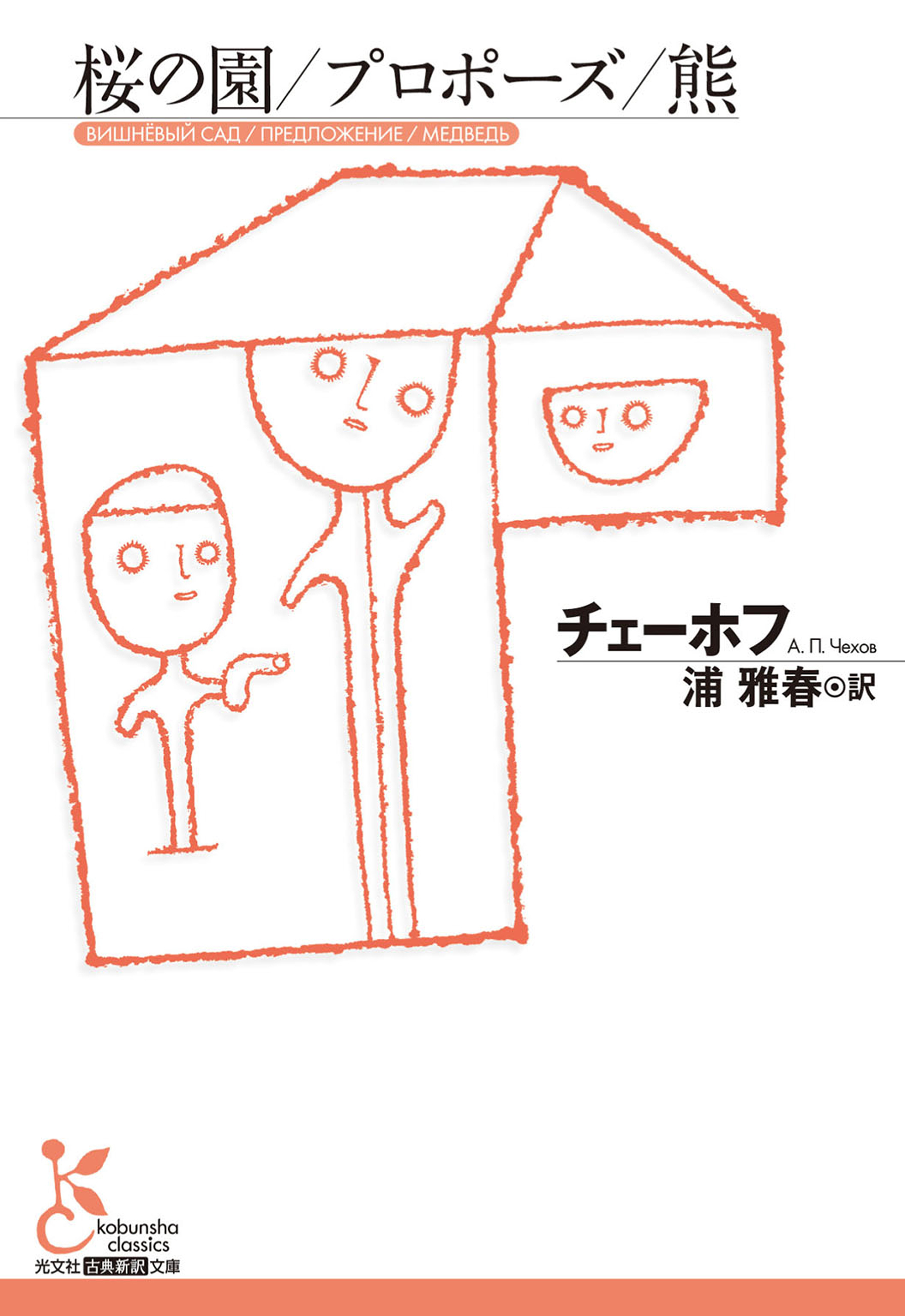 桜の園／プロポーズ／熊