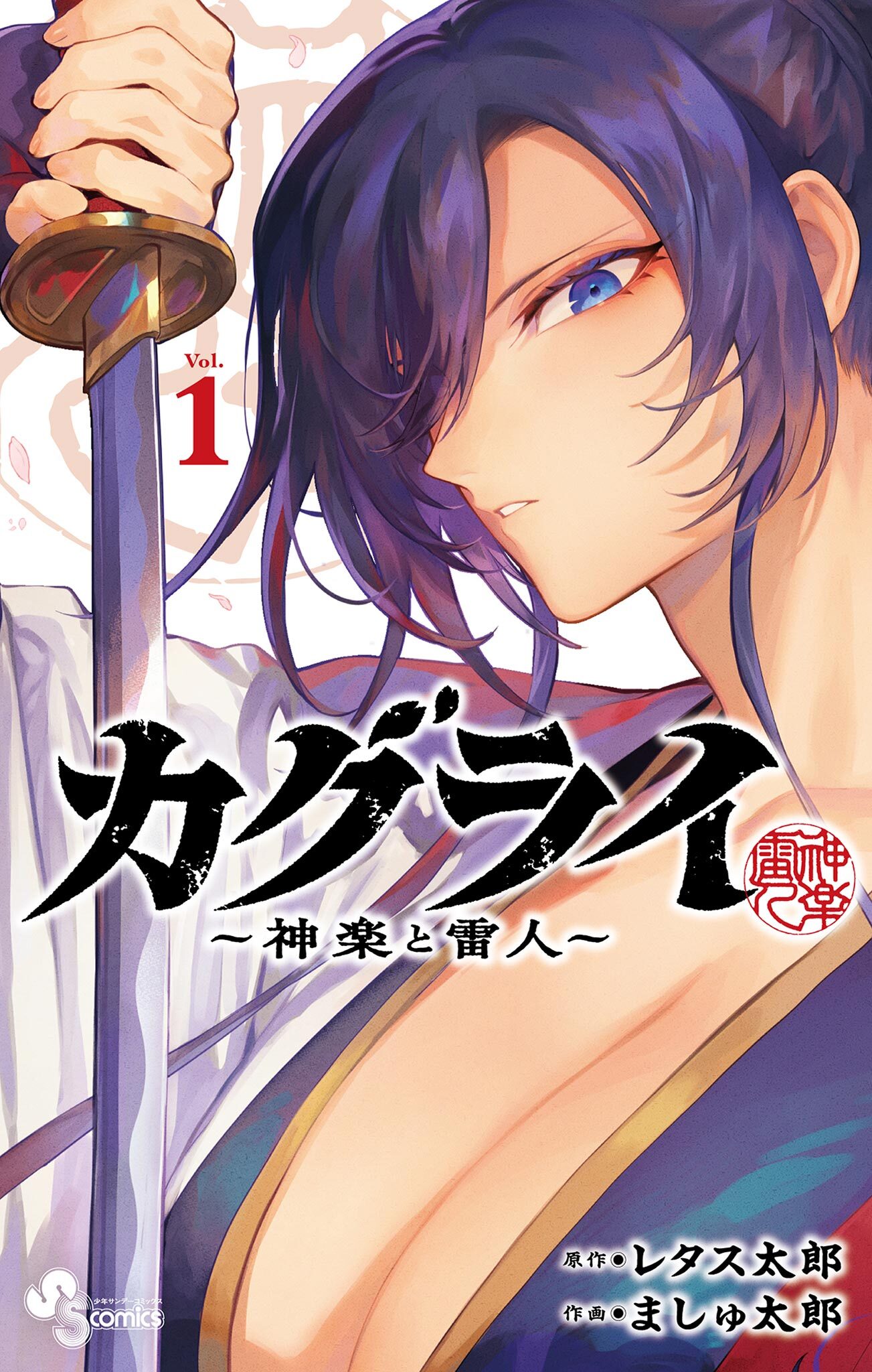 【期間限定　無料お試し版　閲覧期限2026年10月8日】カグライ ～神楽と雷人～ 1
