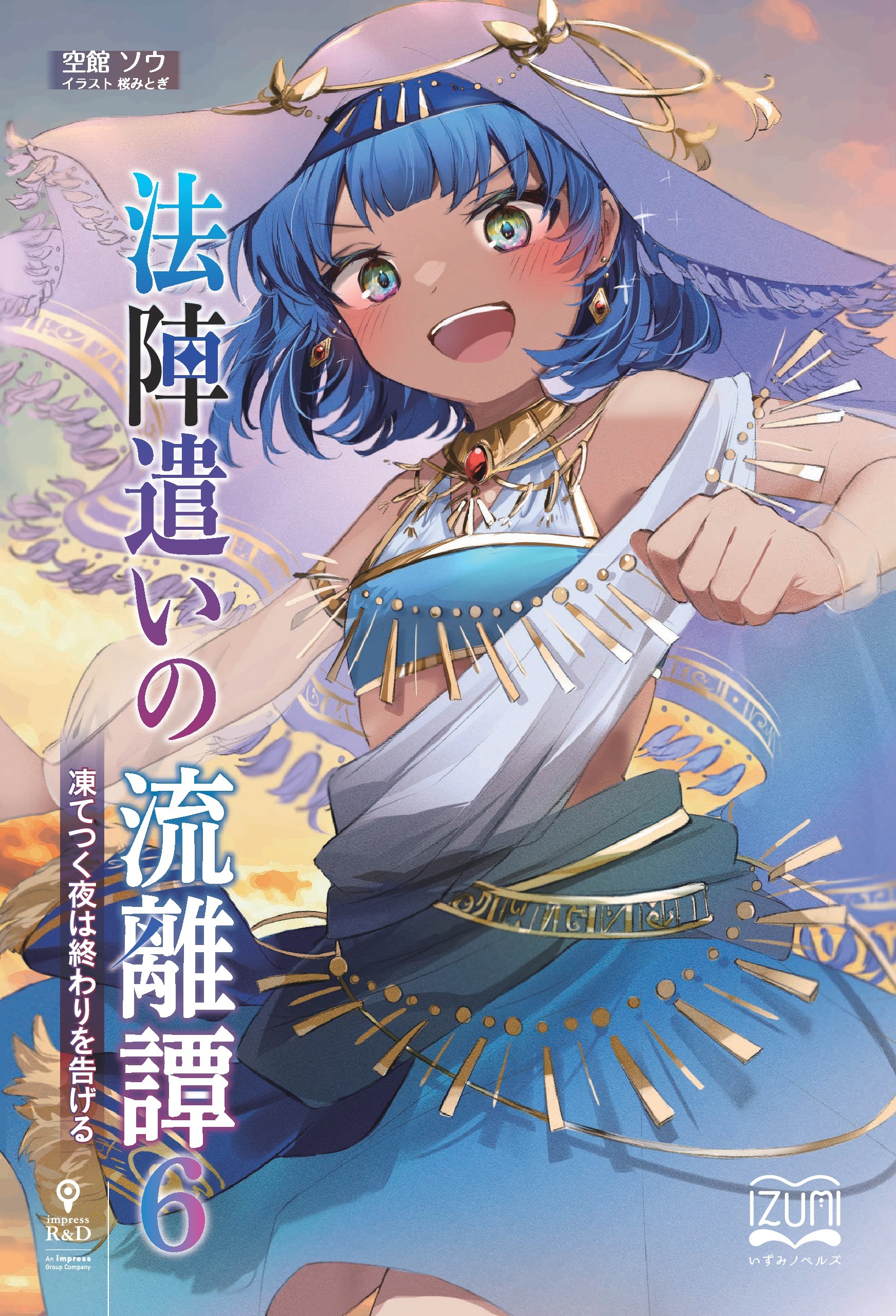 法陣遣いの流離譚