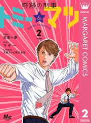 奇跡の刑事 トミー＆マツ 2