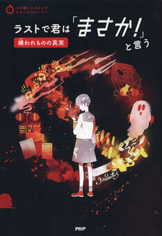 3分間ノンストップショートストーリー ラストで君は「まさか!」と言う 嫌われものの真実