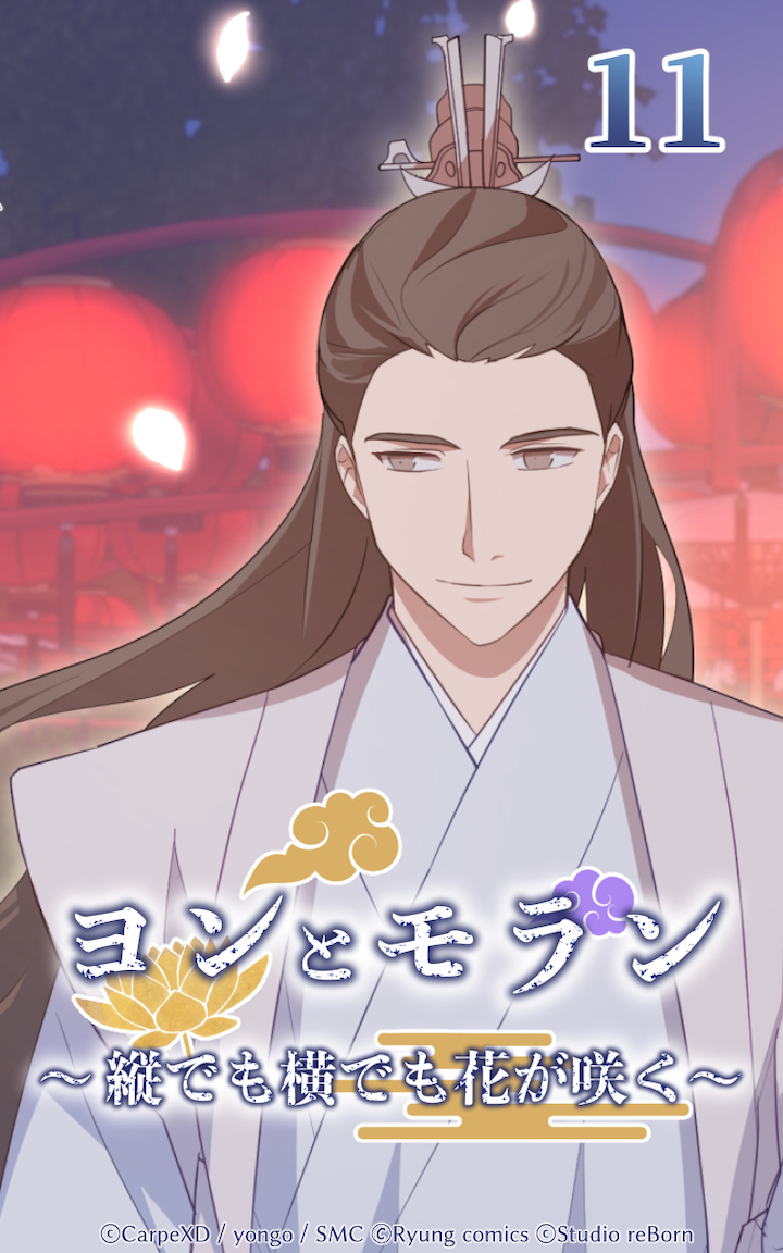 ヨンとモラン ～縦でも横でも花が咲く～ 第11話