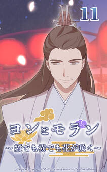 ヨンとモラン ~縦でも横でも花が咲く~ 第11話