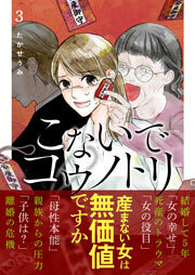 こないでコウノトリ（３）