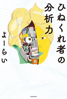 ひねくれ者の分析力