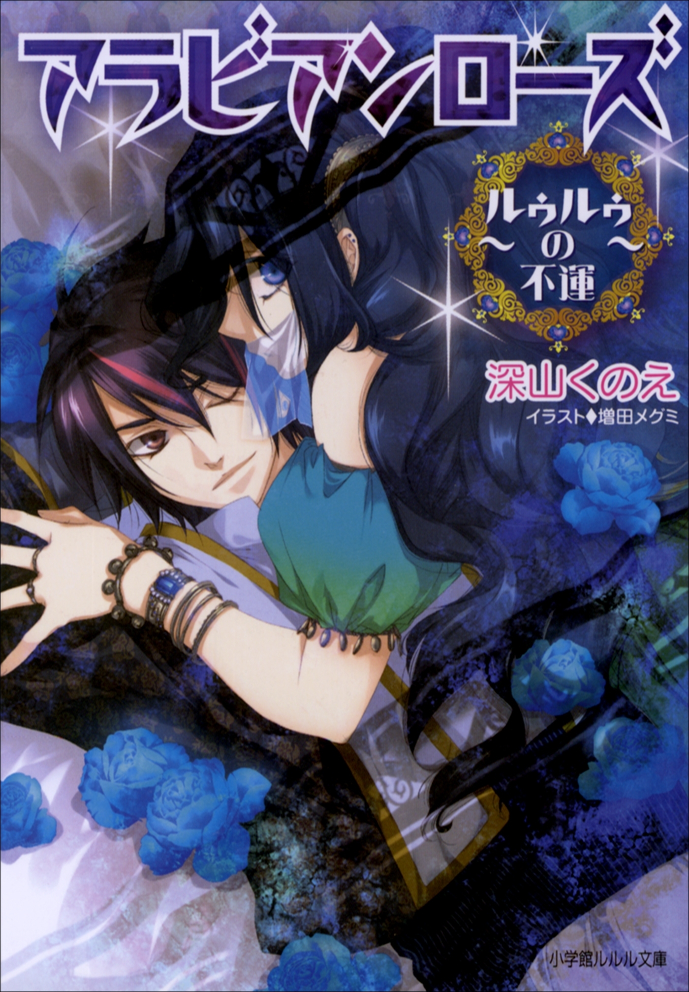 アラビアンローズ