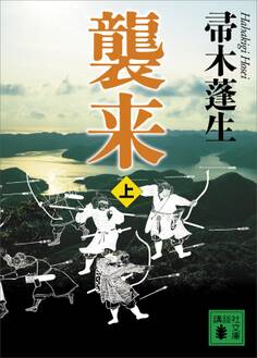 襲来 上