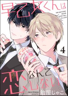 早乙女くんは恋なんてしない(分冊版)