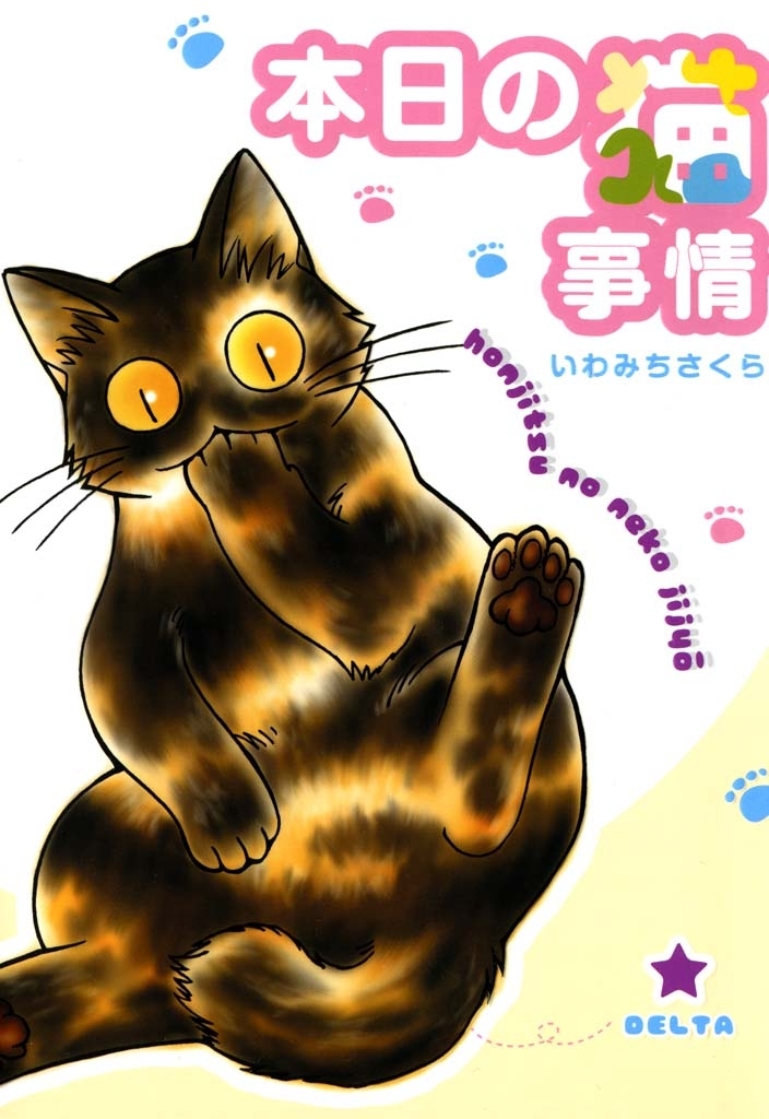 【期間限定　無料お試し版　閲覧期限2026年5月31日】本日の猫事情　（１）