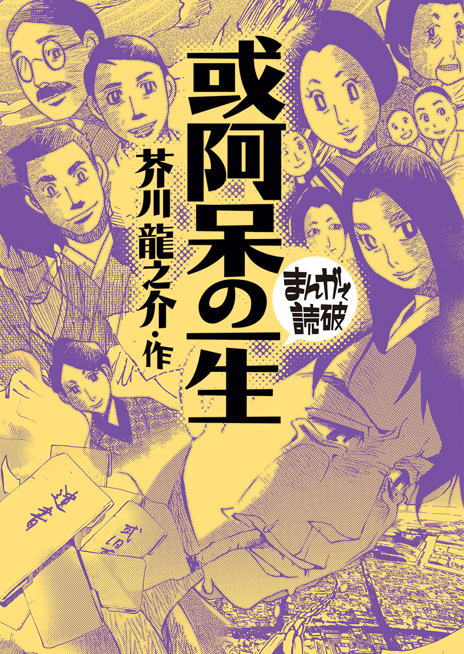 或阿呆の一生(まんがで読破)