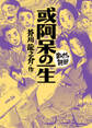 或阿呆の一生(まんがで読破)