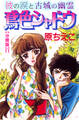 鳶色シャドウ 彼の涙と古城の幽霊【分冊版】11
