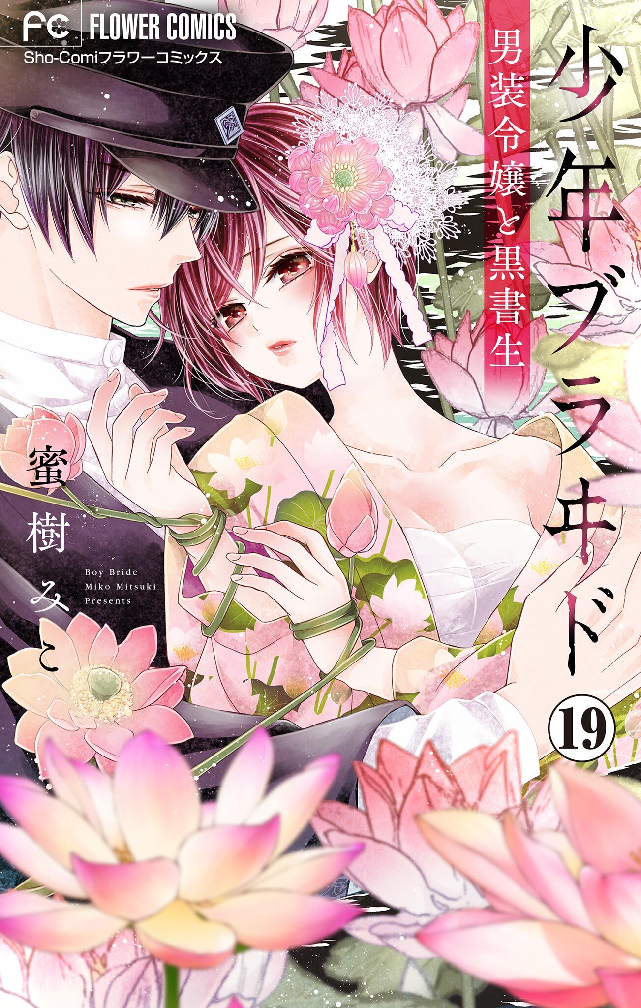 少年ブラヰド－男装令嬢と黒書生－【マイクロ】 19