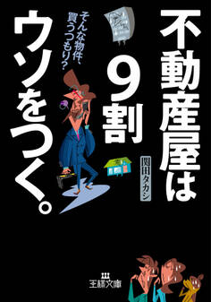 不動産屋は9割ウソをつく。